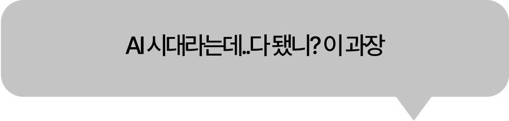 AI 시대라는데..다 됐나? 이 과장