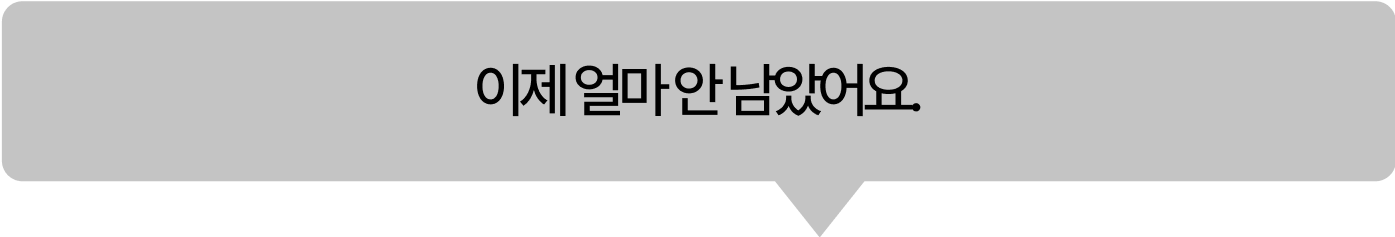 이제 얼마 안 남았어요.